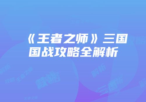 《王者之师》三国国战攻略全解析