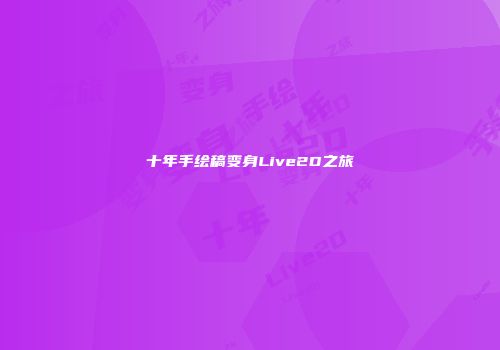 十年手绘稿变身Live2D之旅