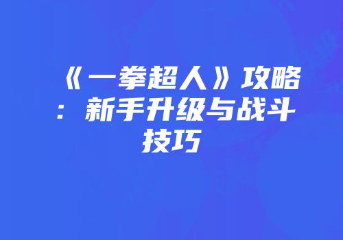《一拳超人》攻略：新手升级与战斗技巧