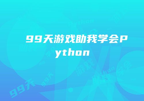99天游戏助我学会Python