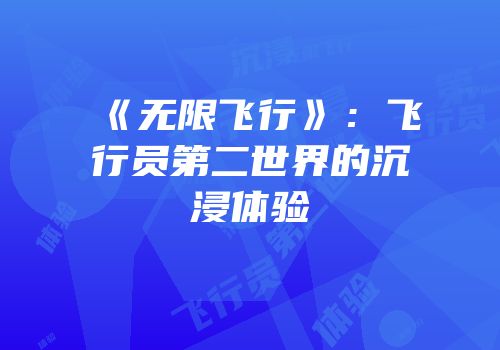 《无限飞行》：飞行员第二世界的沉浸体验