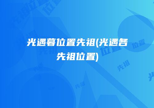 光遇暮位置先祖(光遇各先祖位置)