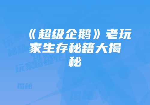 《超级企鹅》老玩家生存秘籍大揭秘