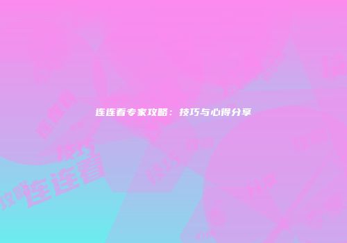 连连看专家攻略：技巧与心得分享