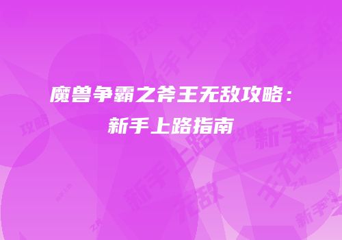 魔兽争霸之斧王无敌攻略：新手上路指南
