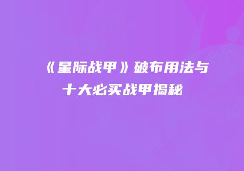 《星际战甲》破布用法与十大必买战甲揭秘