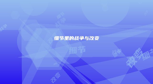 细节里的战争与改变