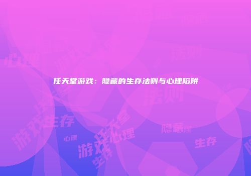 任天堂游戏：隐藏的生存法则与心理陷阱