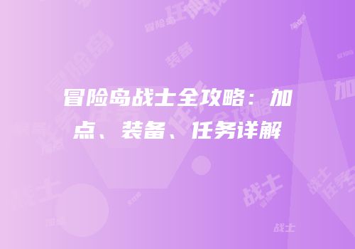 冒险岛战士全攻略：加点、装备、任务详解