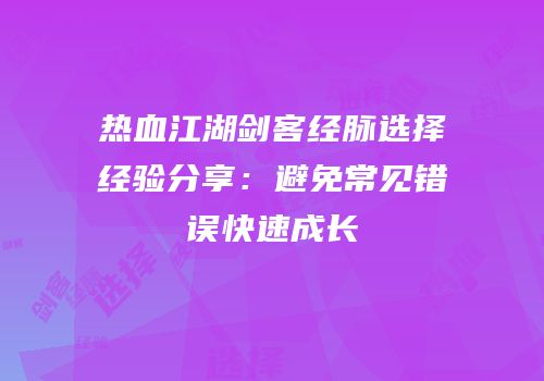 热血江湖剑客经脉选择经验分享：避免常见错误快速成长