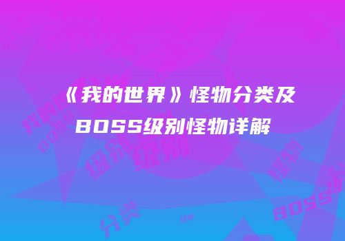《我的世界》怪物分类及BOSS级别怪物详解
