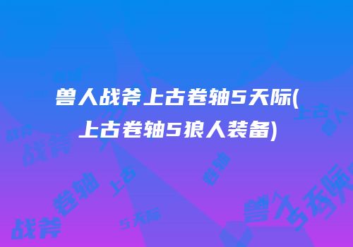 兽人战斧上古卷轴5天际(上古卷轴5狼人装备)