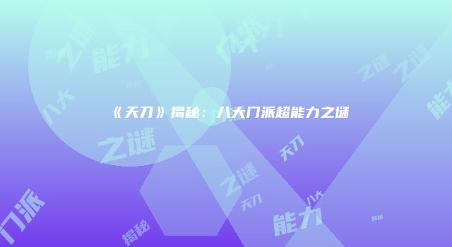 《天刀》揭秘：八大门派超能力之谜