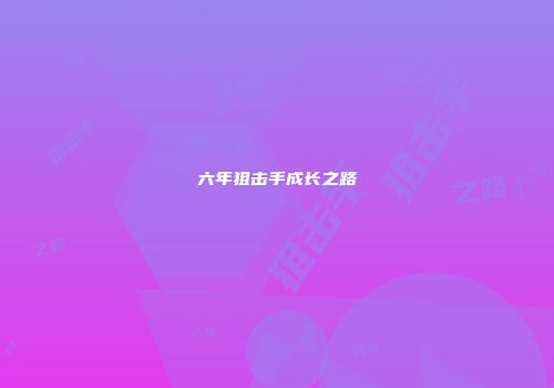 六年狙击手成长之路