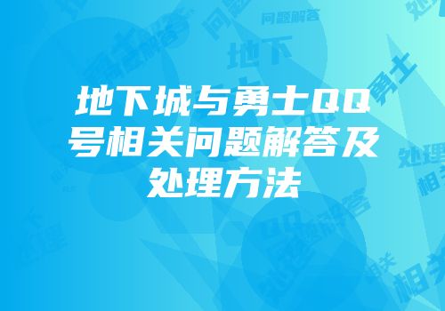 地下城与勇士QQ号相关问题解答及处理方法