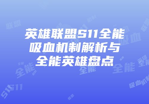英雄联盟S11全能吸血机制解析与全能英雄盘点
