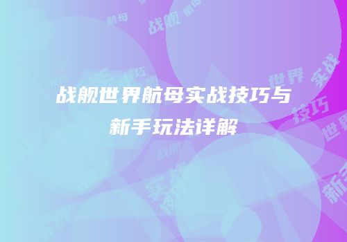 战舰世界航母实战技巧与新手玩法详解