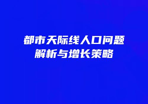 都市天际线人口问题解析与增长策略