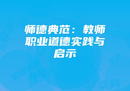 师德典范：教师职业道德实践与启示