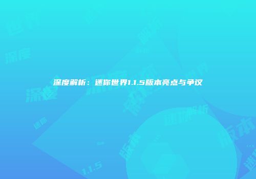深度解析：迷你世界1.1.5版本亮点与争议