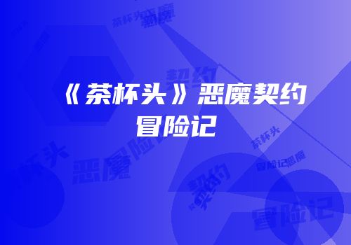 《茶杯头》恶魔契约冒险记
