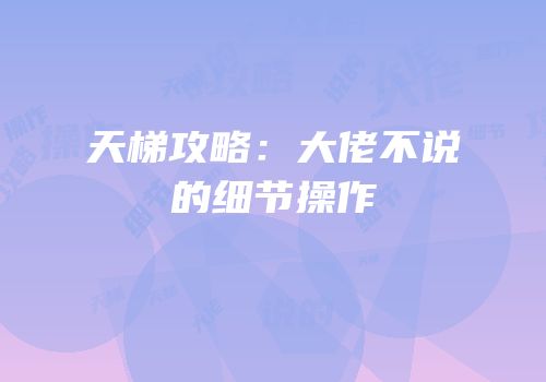 天梯攻略：大佬不说的细节操作