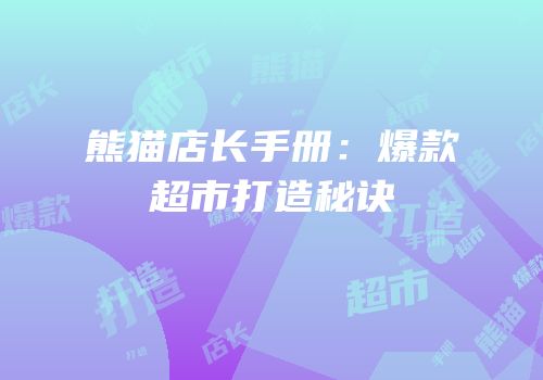 熊猫店长手册：爆款超市打造秘诀