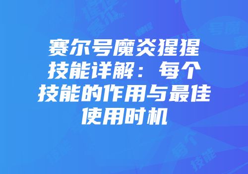 赛尔号魔炎猩猩技能详解：每个技能的作用与最佳使用时机