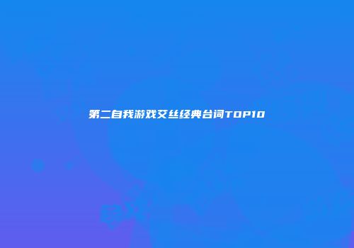 第二自我游戏艾丝经典台词TOP10