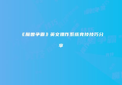 《魔兽争霸》英文操作系统竞技技巧分享