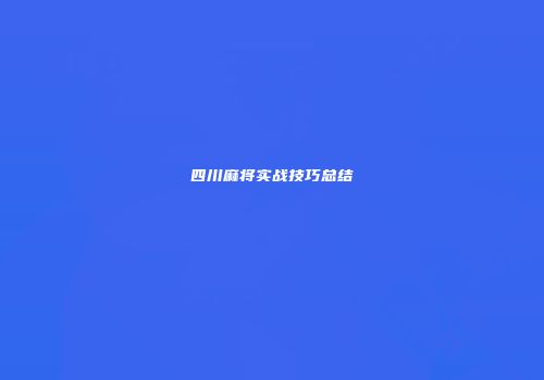 四川麻将实战技巧总结