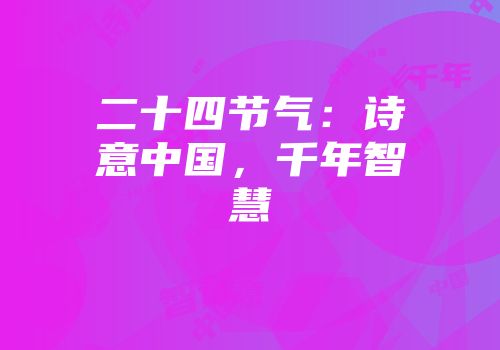 二十四节气：诗意中国，千年智慧