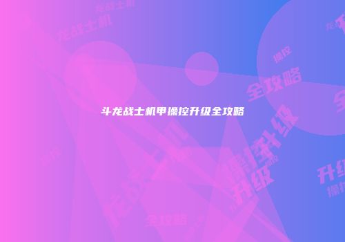 斗龙战士机甲操控升级全攻略