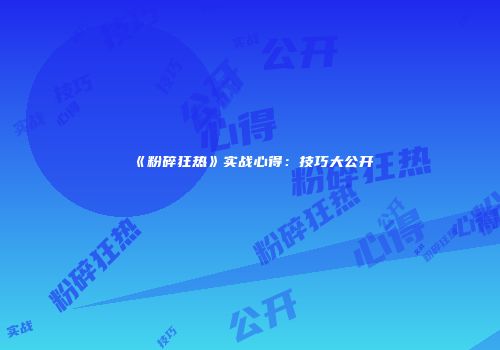 《粉碎狂热》实战心得：技巧大公开