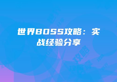 世界BOSS攻略：实战经验分享