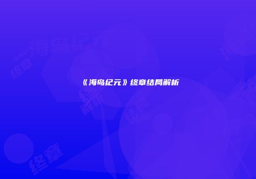 《海岛纪元》终章结局解析