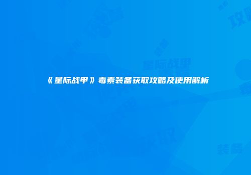 《星际战甲》毒素装备获取攻略及使用解析