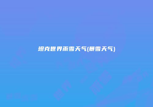 坦克世界雨雪天气(暴雪天气)