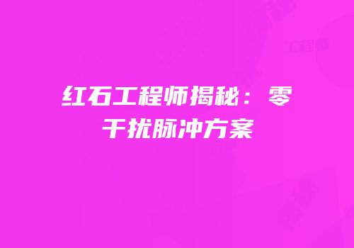 红石工程师揭秘：零干扰脉冲方案