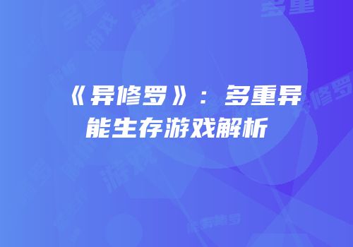 《异修罗》：多重异能生存游戏解析