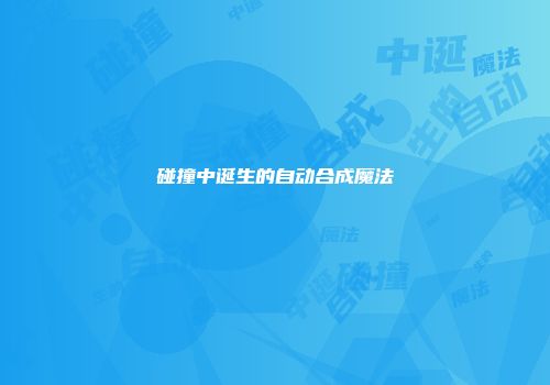 碰撞中诞生的自动合成魔法