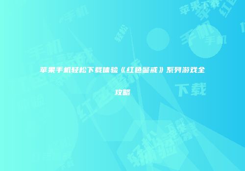 苹果手机轻松下载体验《红色警戒》系列游戏全攻略