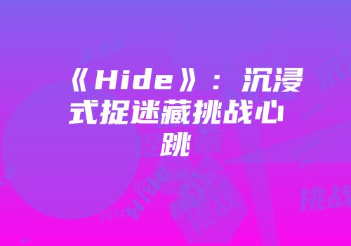 《Hide》：沉浸式捉迷藏挑战心跳