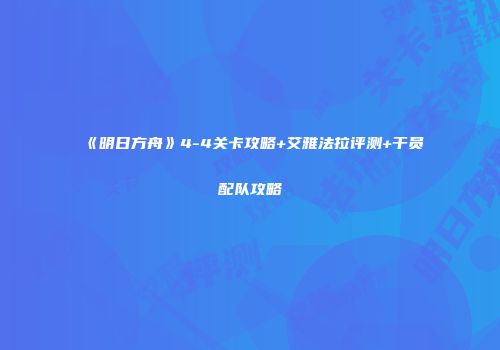 《明日方舟》4-4关卡攻略+艾雅法拉评测+干员配队攻略