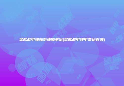 星际战甲蝶妹系统哪里出(星际战甲蝶甲祭坛在哪)