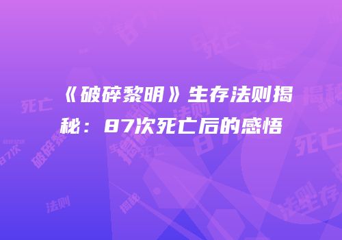 《破碎黎明》生存法则揭秘：87次死亡后的感悟