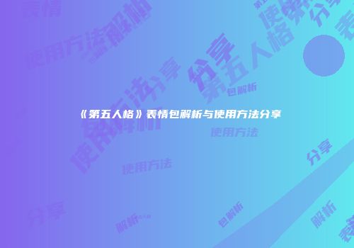 《第五人格》表情包解析与使用方法分享