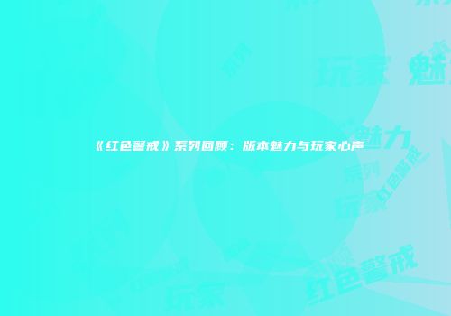 《红色警戒》系列回顾：版本魅力与玩家心声