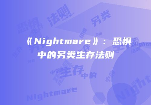 《Nightmare》：恐惧中的另类生存法则
