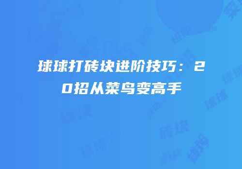 球球打砖块进阶技巧：20招从菜鸟变高手